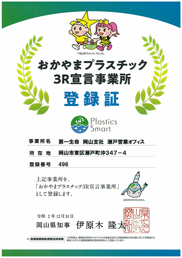 おかやまプラスチック３Ｒ宣言